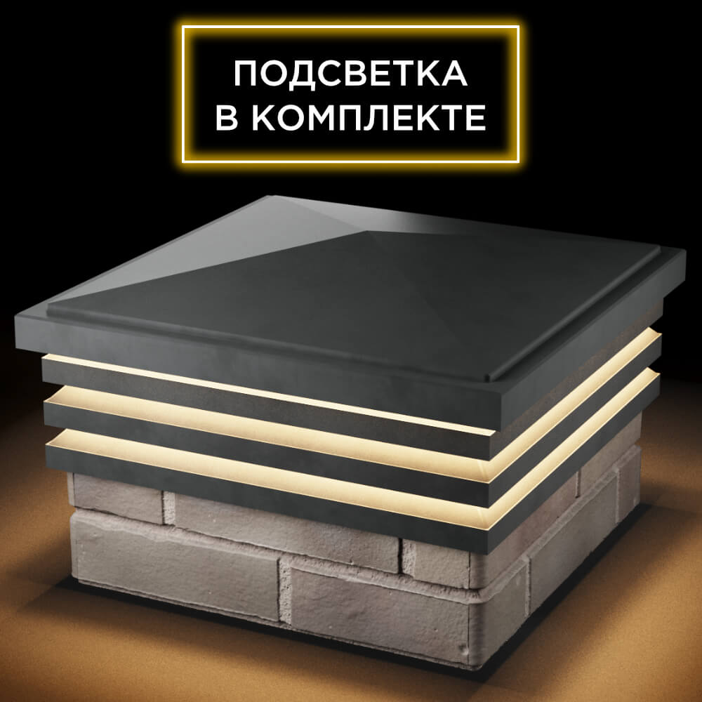 Колпак Zking Бона ХайТек Серый на столб 1.5х1.5 кирпича (385х385мм) с подсветкой в Урае фото