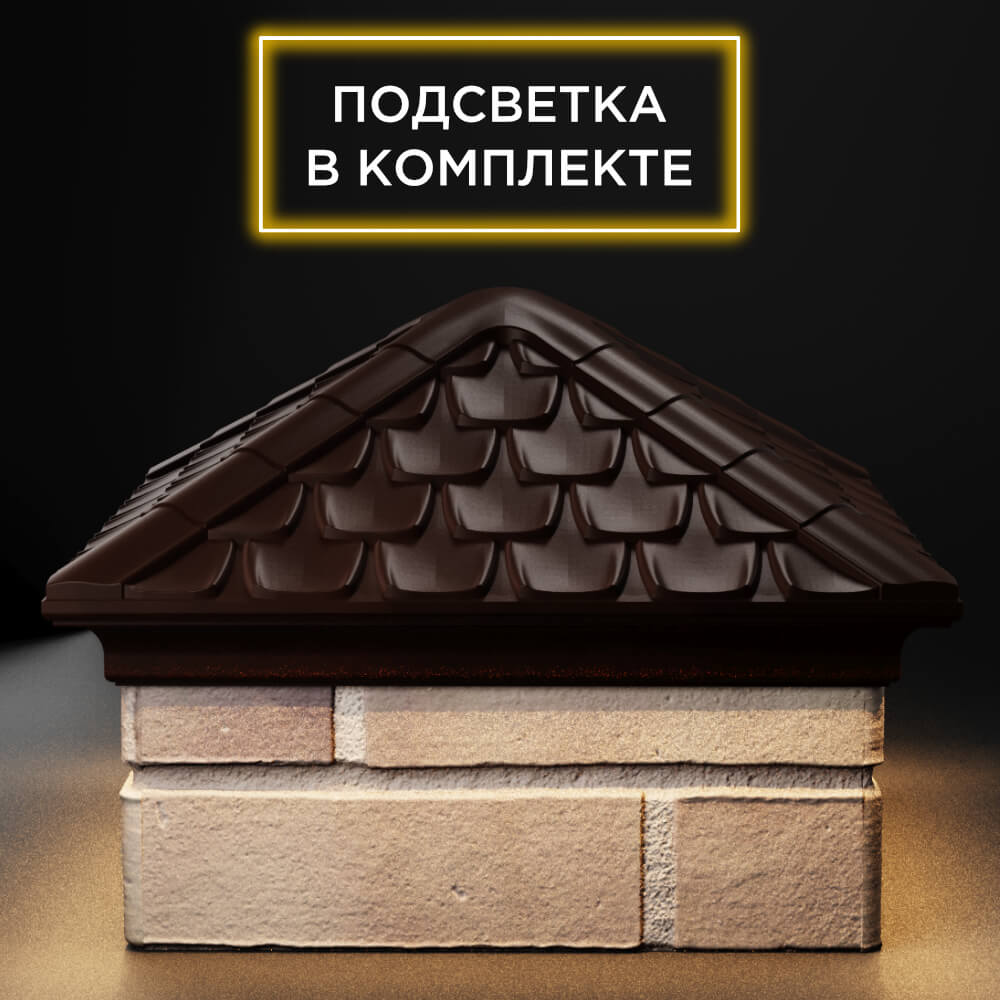 Колпак Zking Эльбрус Коричневый на столб 1.5х1.5 кирпича (385х385мм) с подсветкой Урай фото