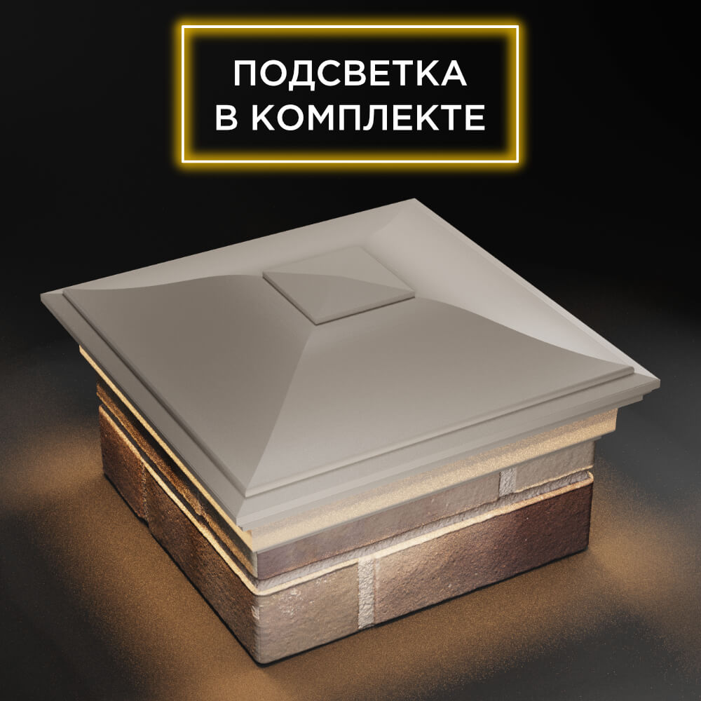 Колпак Zking Монблан Бежевый на столб 1.5х1.5 еврокирпича 0.7НФ (355х355мм) c подсветкой в Урае фото