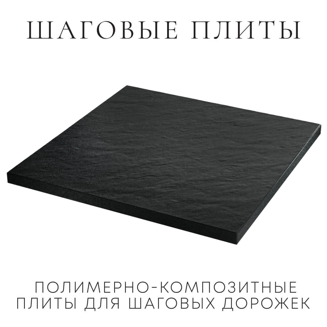 Шаговая плита STONE Черный Сланец 990х990х55мм в Урае фото