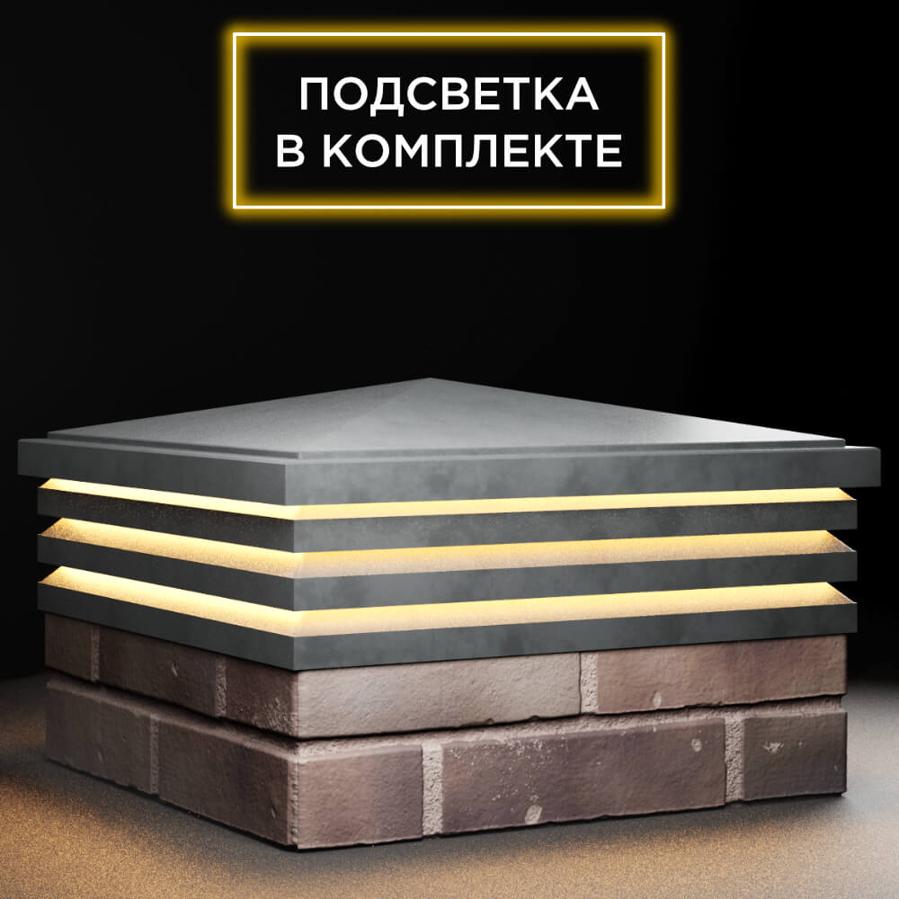 Колпак Zking Бона ХайТек Серый на столб 2х2 кирпича (513х513мм) с подсветкой в Урае фото