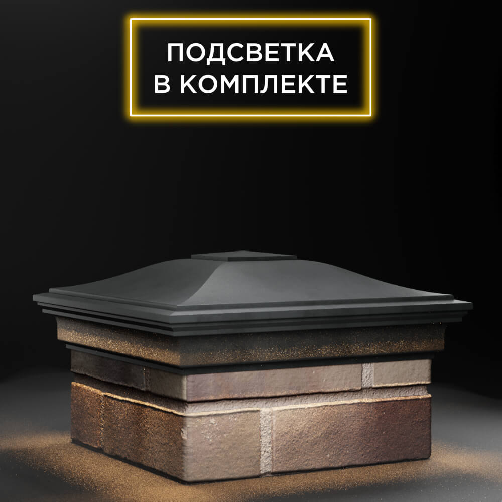 Колпак Zking Монблан Серый на столб 1.5х1.5 еврокирпича 0.7НФ (355х355мм) c подсветкой в Урае фото