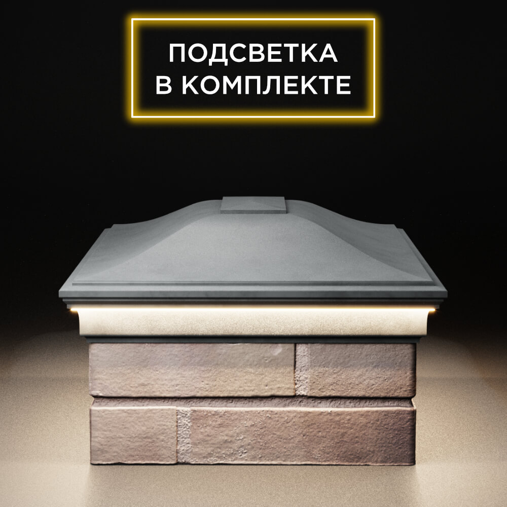 Колпак Zking Монблан Серый на столб 2х1.5 кирпича (515х385мм) c подсветкой в Урае фото