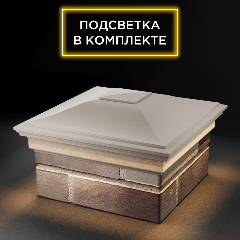 Колпак Zking Монблан Бежевый на столб 1.5х1.5 еврокирпича 0.7НФ (355х355мм) c подсветкой в Урае фото