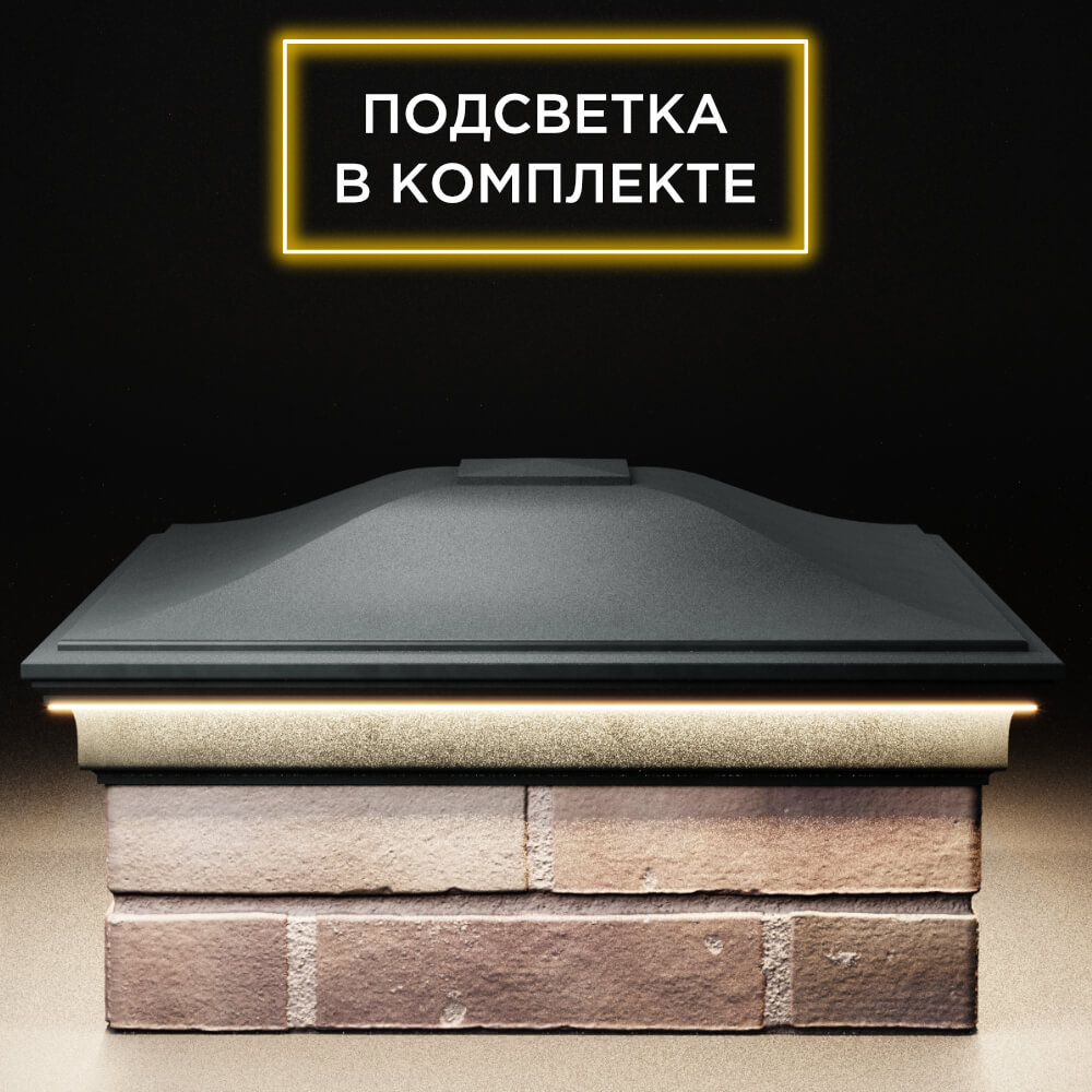 Колпак Zking Монблан Черный на столб 2х2 кирпича (515х515мм) c подсветкой Урай фото