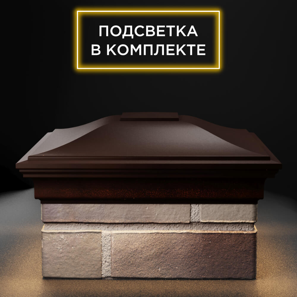 Колпак Zking Монблан Коричневый на столб 1.5х1.5 еврокирпича 0.7НФ (355х355мм) c подсветкой Урай фото