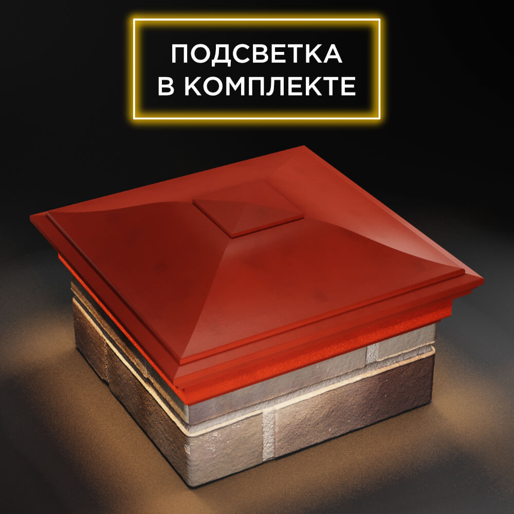 Колпак Zking Монблан Красный на столб 1.5х1.5 еврокирпича 0.7НФ (355х355мм) c подсветкой в Урае фото
