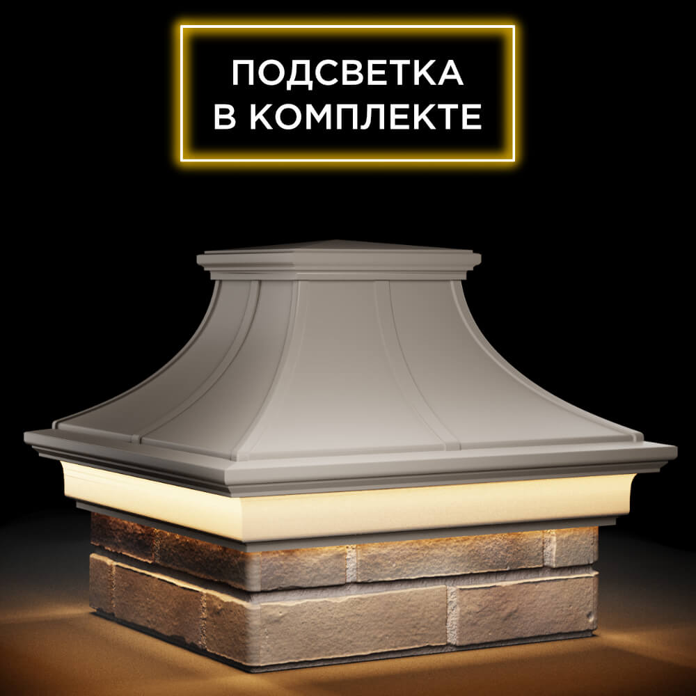 Колпак Zking Монблан Премиум Бежевый на столб 1.5х1.5 кирпича (385х385мм) с подсветкой в Урае фото