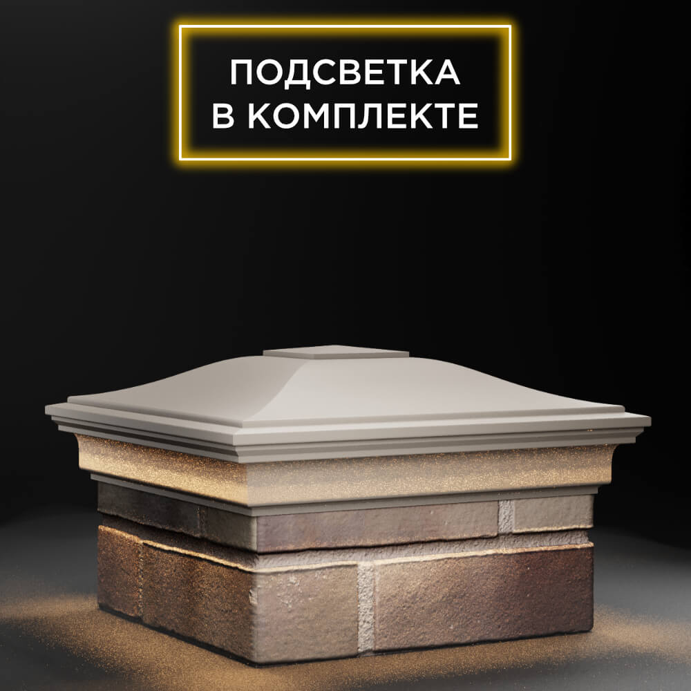 Колпак Zking Монблан Бежевый на столб 1.5х1.5 еврокирпича 0.7НФ (355х355мм) c подсветкой в Урае фото