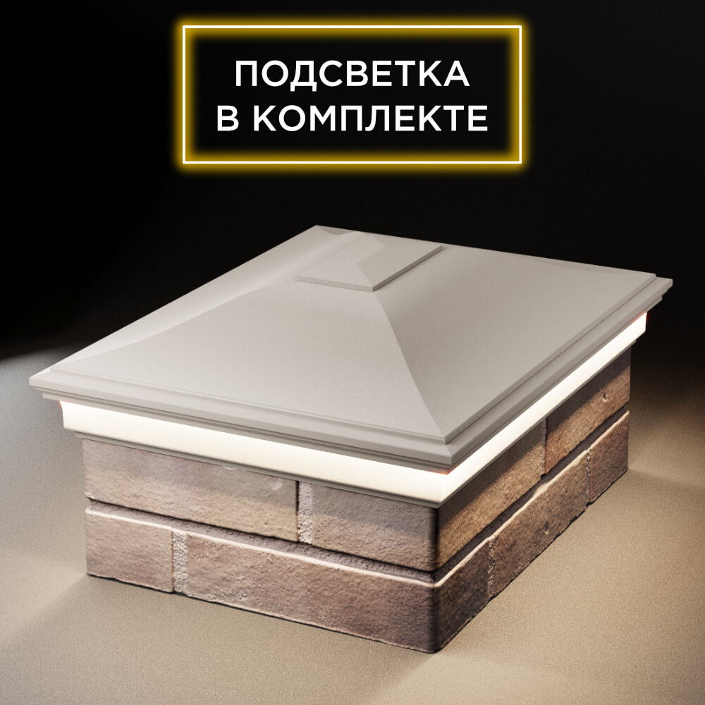 Колпак Zking Монблан Бежевый на столб 2х1.5 кирпича (515х385мм) c подсветкой Урай фото