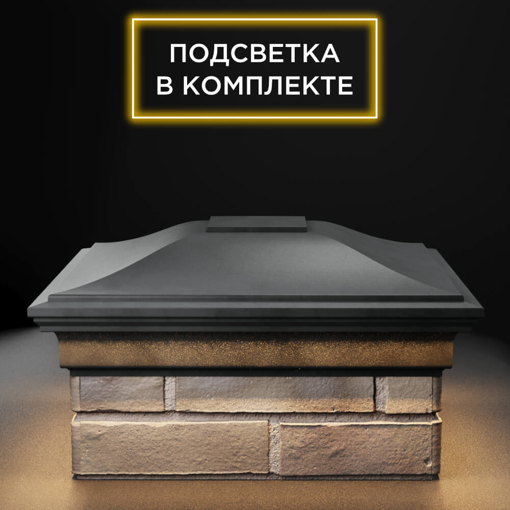 Колпак Zking Монблан Серый на столб 1.5х1.5 еврокирпича 0.7НФ (355х355мм) c подсветкой Урай фото