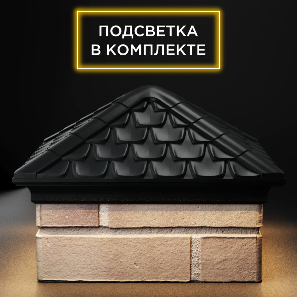 Колпак Zking Эльбрус Черный на столб 1.5х1.5 кирпича (385х385мм) с подсветкой Урай фото