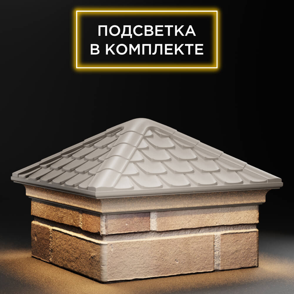 Колпак Zking Эльбрус Бежевый на столб 1.5х1.5 кирпича (385х385мм) с подсветкой в Урае фото