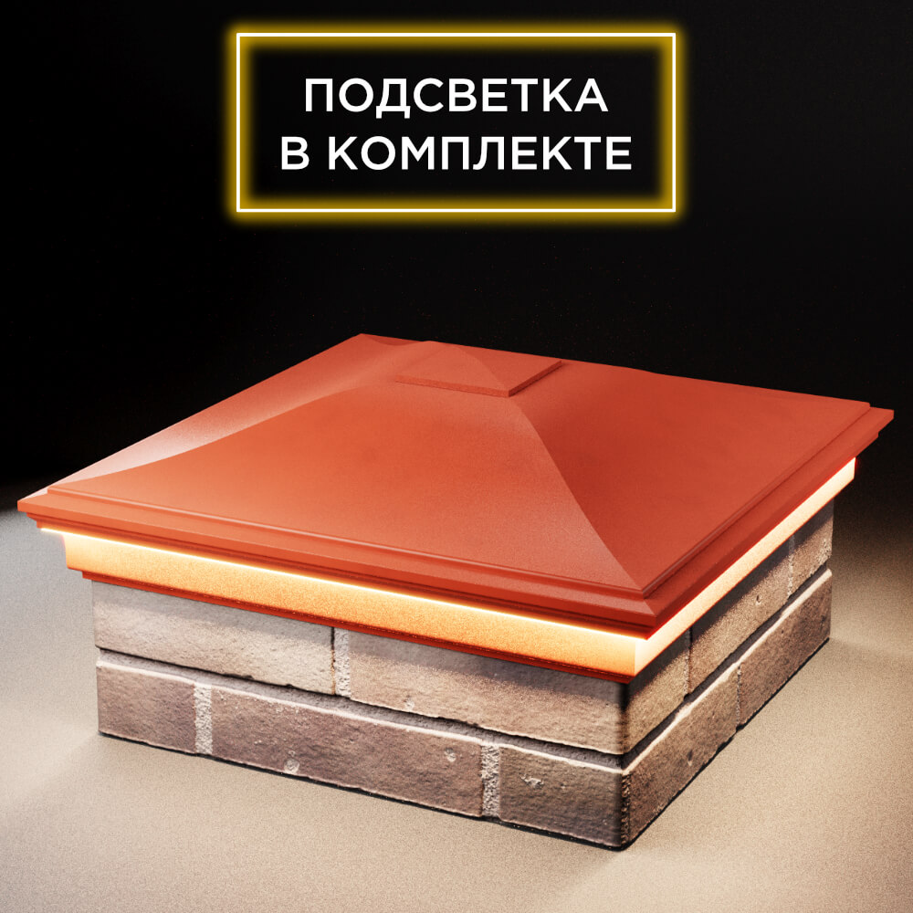 Колпак Zking Монблан Красный на столб 2х2 кирпича (515х515мм) c подсветкой в Урае фото