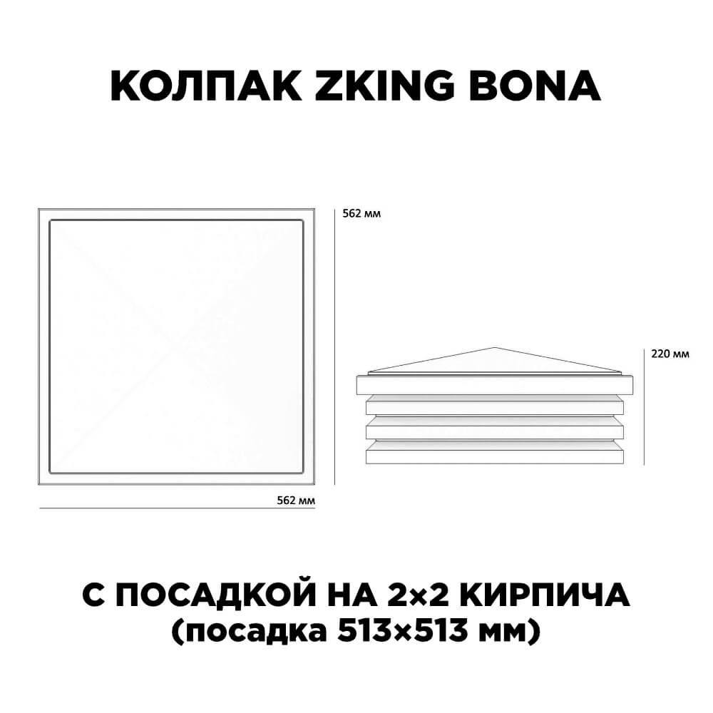Колпак Zking Бона ХайТек Черный на столб 2х2 кирпича (513х513мм) с подсветкой в Урае фото