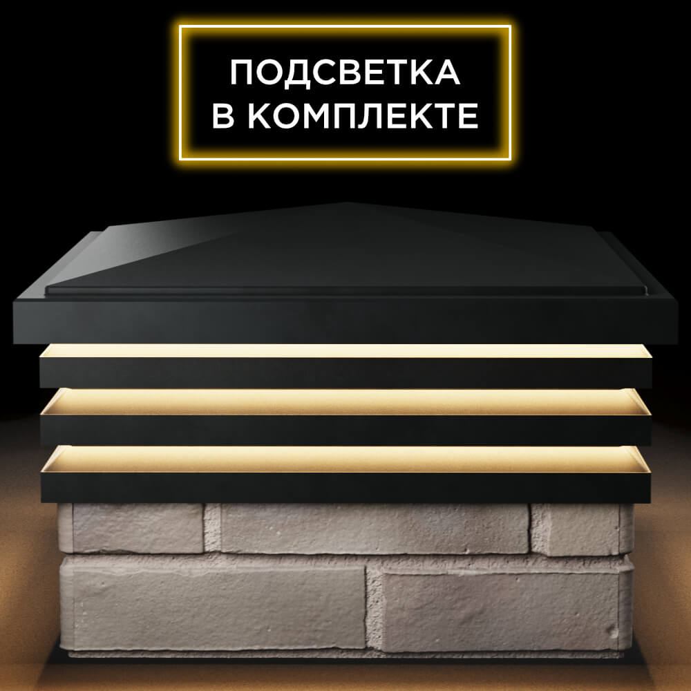Колпак Zking Бона ХайТек Черный на столб 1.5х1.5 кирпича (385х385мм) с подсветкой Урай фото