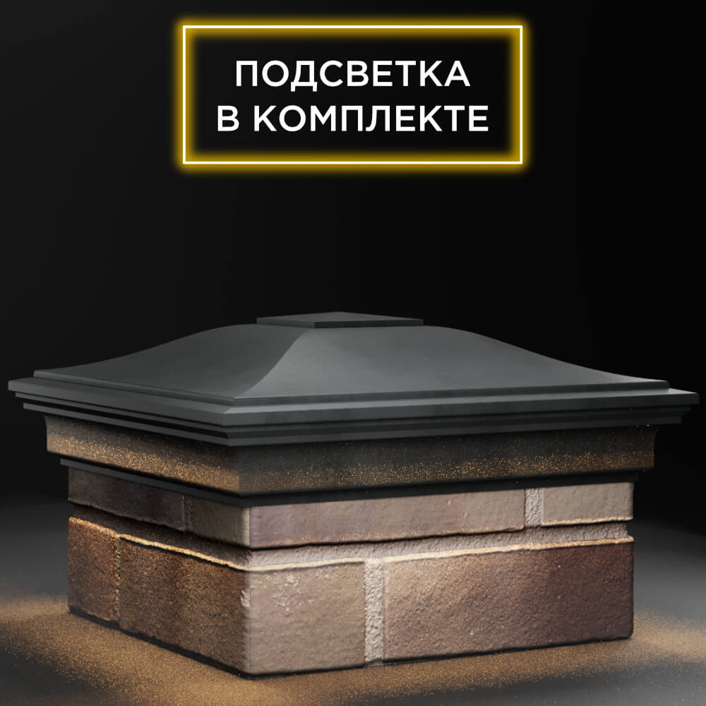 Колпак Zking Монблан Серый на столб 1.5х1.5 кирпича (385х385мм) с подсветкой в Урае фото