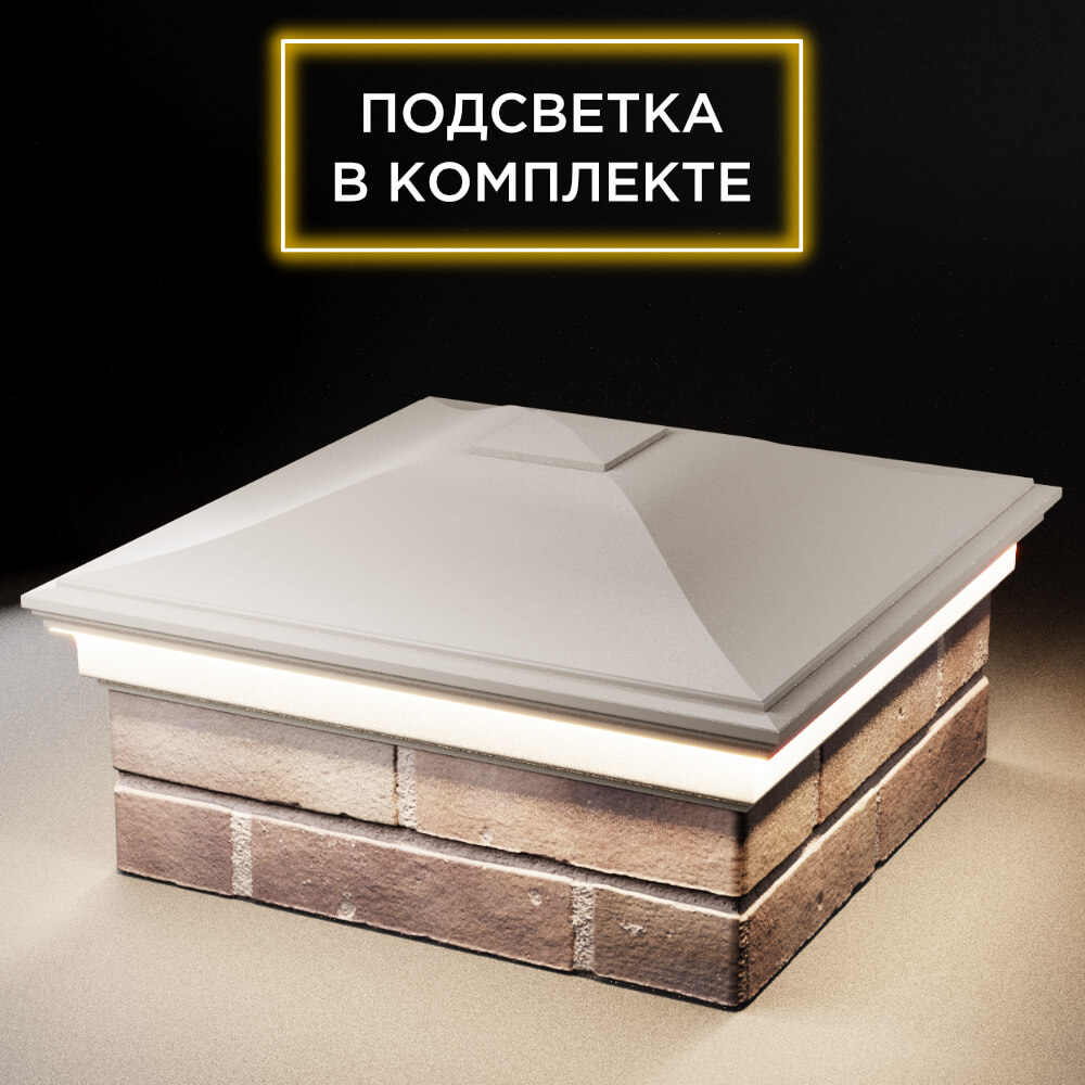 Колпак Zking Монблан Бежевый на столб 2х2 кирпича (515х515мм) c подсветкой в Урае фото