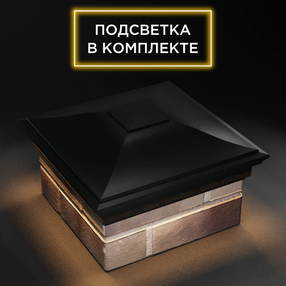 Колпак Zking Монблан Черный на столб 1.5х1.5 еврокирпича 0.7НФ (355х355мм) c подсветкой в Урае фото