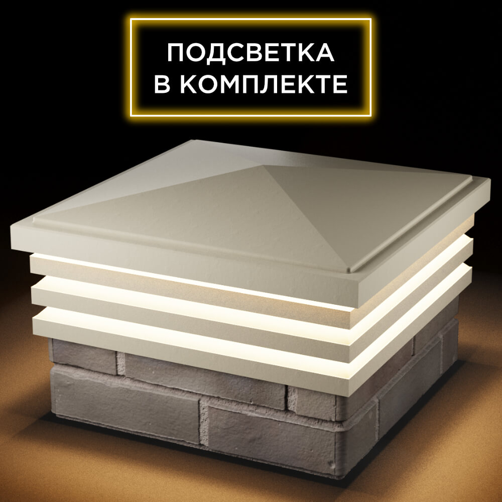 Колпак Zking Бона ХайТек Бежевый на столб 1.5х1.5 кирпича (385х385мм) с подсветкой в Урае фото