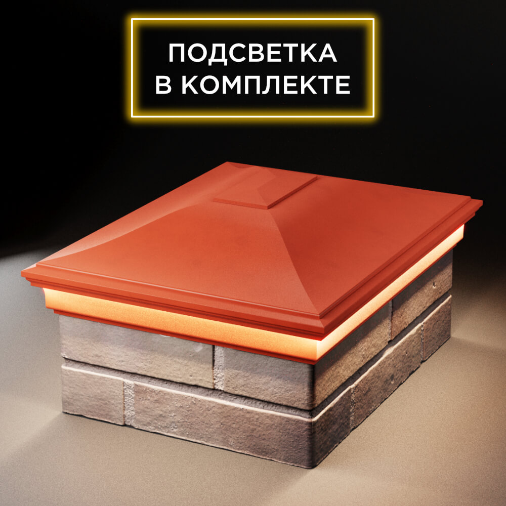 Колпак Zking Монблан Красный на столб 2х1.5 кирпича (515х385мм) c подсветкой Урай фото