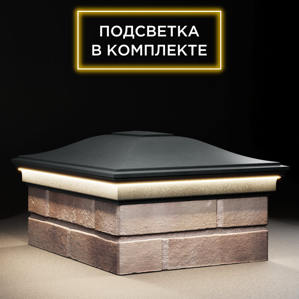 Колпак Zking Монблан Черный на столб 2х1.5 кирпича (515х385мм) c подсветкой в Урае фото