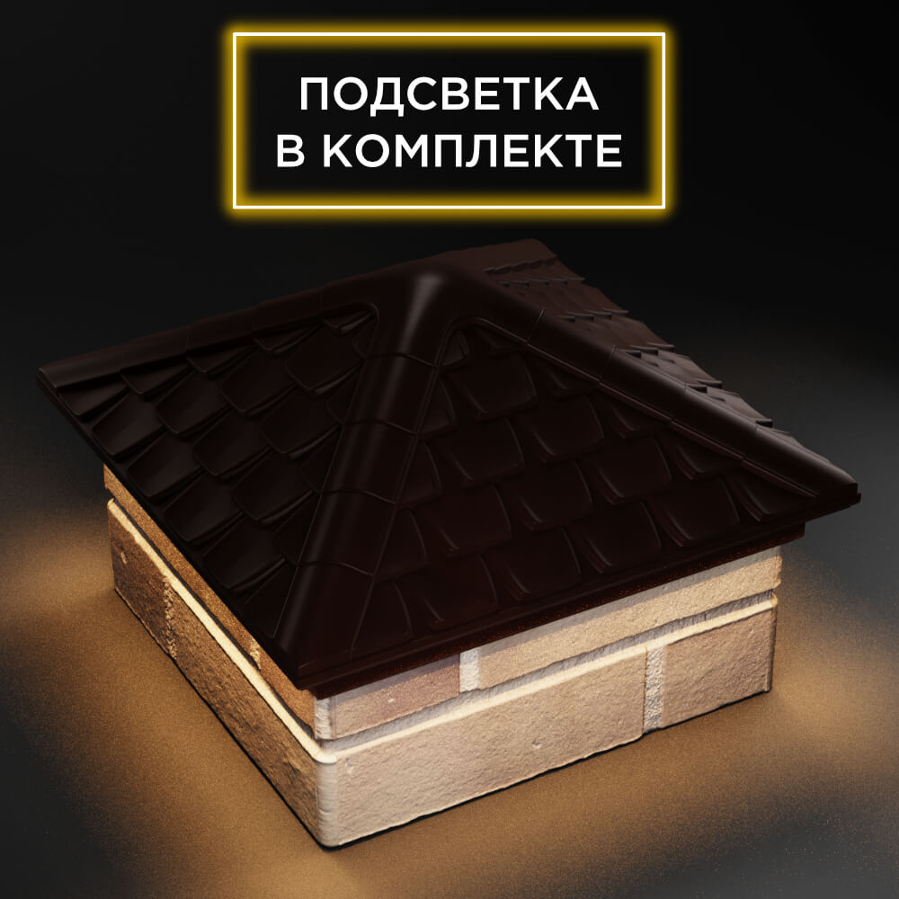 Колпак Zking Эльбрус Коричневый на столб 1.5х1.5 кирпича (385х385мм) с подсветкой в Урае фото