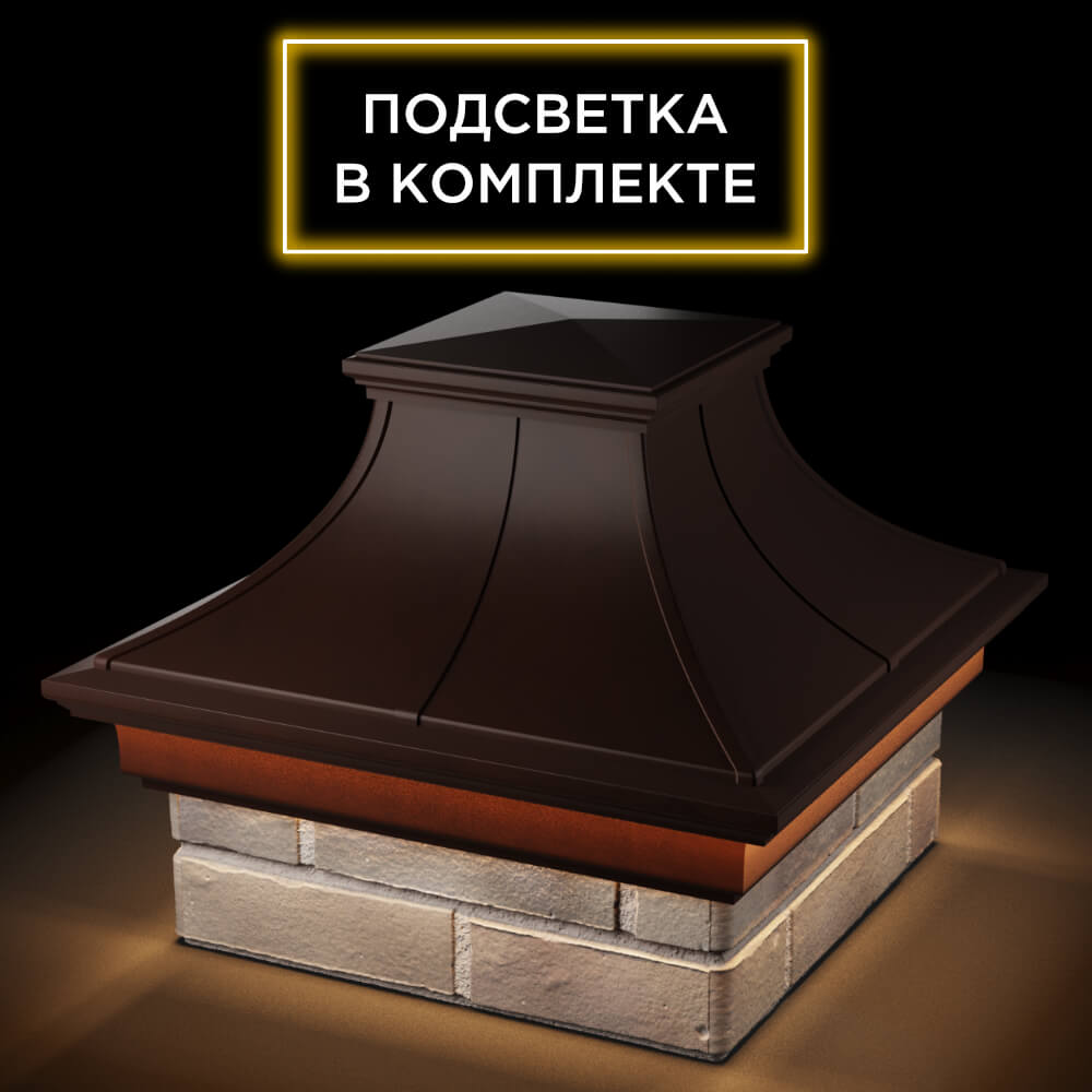 Колпак Zking Монблан Премиум Коричневый на столб 1.5х1.5 кирпича (385х385мм) с подсветкой в Урае фото