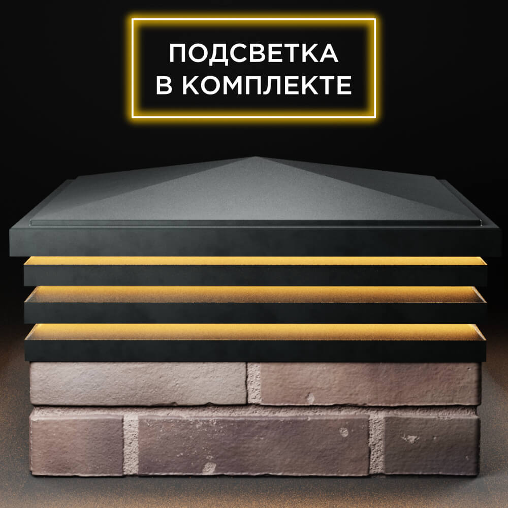 Колпак Zking Бона ХайТек Черный на столб 2х2 кирпича (513х513мм) с подсветкой Урай фото