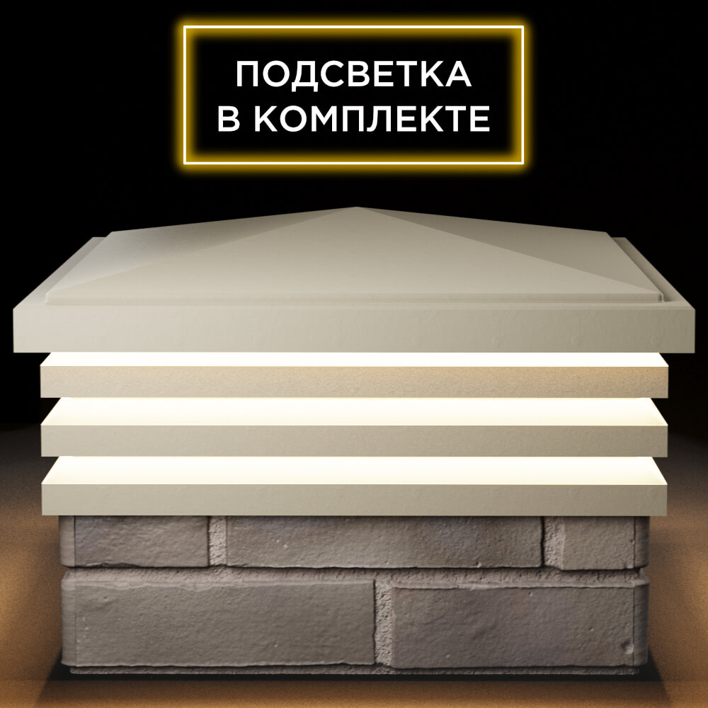 Колпак Zking Бона ХайТек Бежевый на столб 1.5х1.5 кирпича (385х385мм) с подсветкой Урай фото