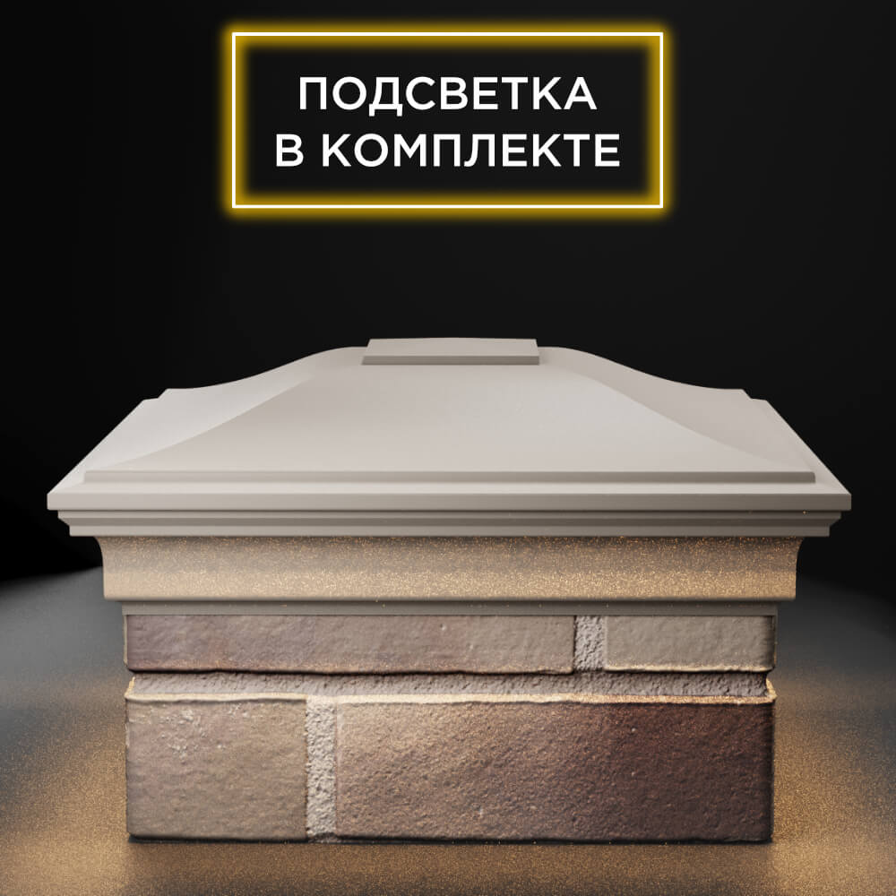 Колпак Zking Монблан Бежевый на столб 1.5х1.5 еврокирпича 0.7НФ (355х355мм) c подсветкой Урай фото