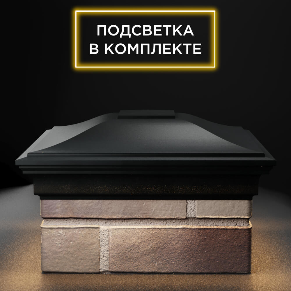 Колпак Zking Монблан Черный на столб 1.5х1.5 еврокирпича 0.7НФ (355х355мм) c подсветкой Урай фото