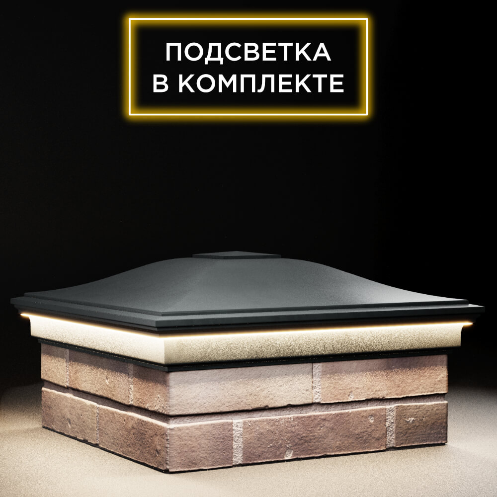 Колпак Zking Монблан Черный на столб 2х2 кирпича (515х515мм) c подсветкой в Урае фото