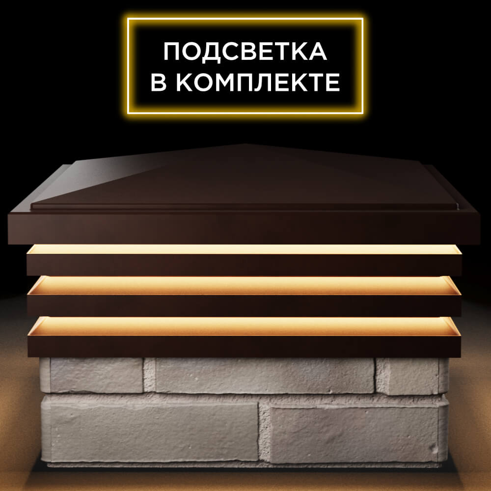 Колпак Zking Бона ХайТек Коричневый на столб 1.5х1.5 кирпича (385х385мм) с подсветкой Урай фото