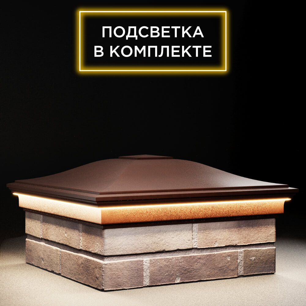 Колпак Zking Монблан Коричневый на столб 2х2 кирпича (515х515мм) c подсветкой в Урае фото