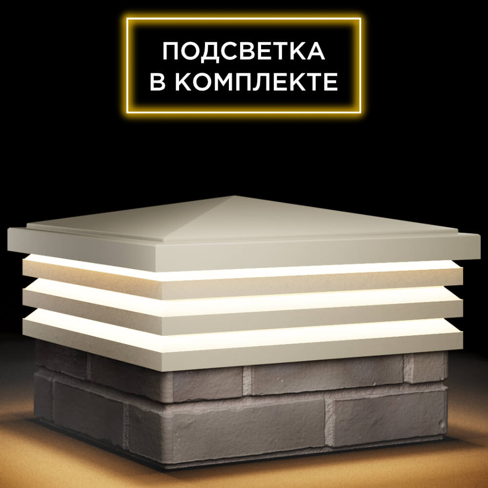 Колпак Zking Бона ХайТек Бежевый на столб 1.5х1.5 кирпича (385х385мм) с подсветкой в Урае фото