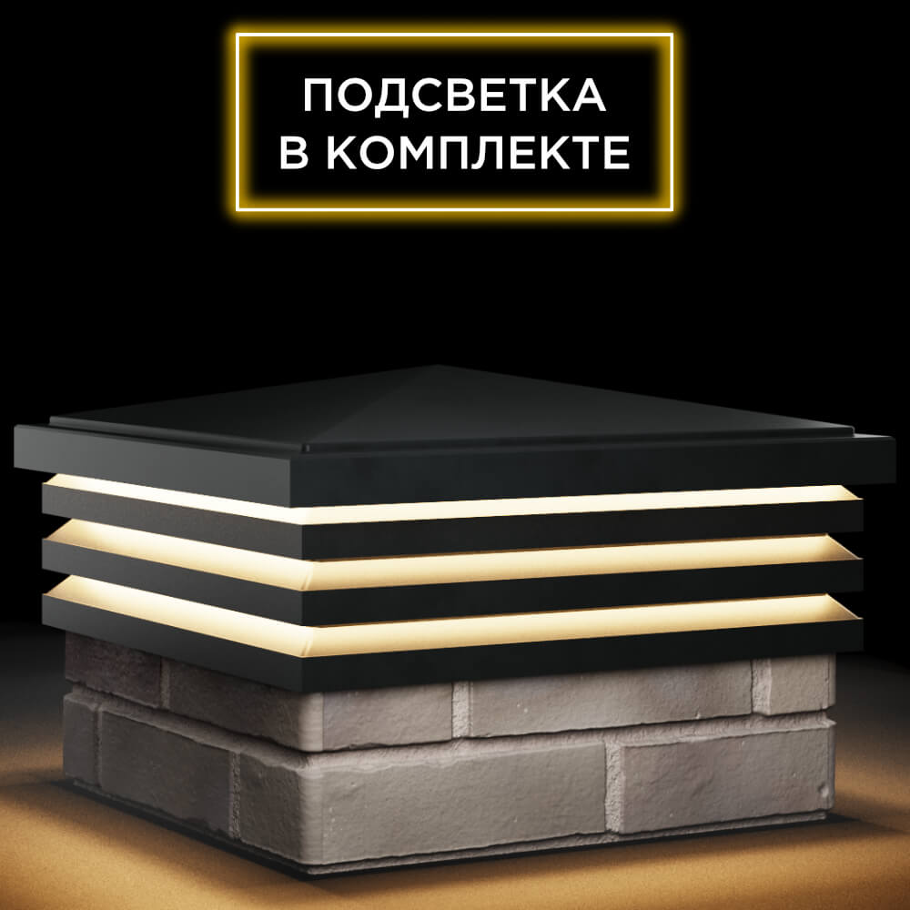 Колпак Zking Бона ХайТек Черный на столб 1.5х1.5 кирпича (385х385мм) с подсветкой в Урае фото
