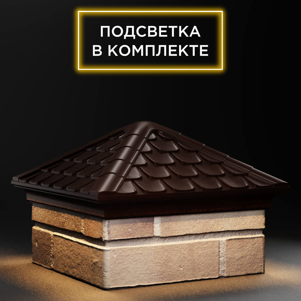 Колпак Zking Эльбрус Коричневый на столб 1.5х1.5 кирпича (385х385мм) с подсветкой в Урае фото