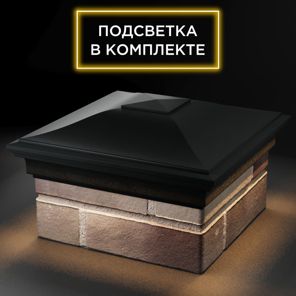 Колпак Zking Монблан Черный на столб 1.5х1.5 кирпича (385х385мм) с подсветкой в Урае фото
