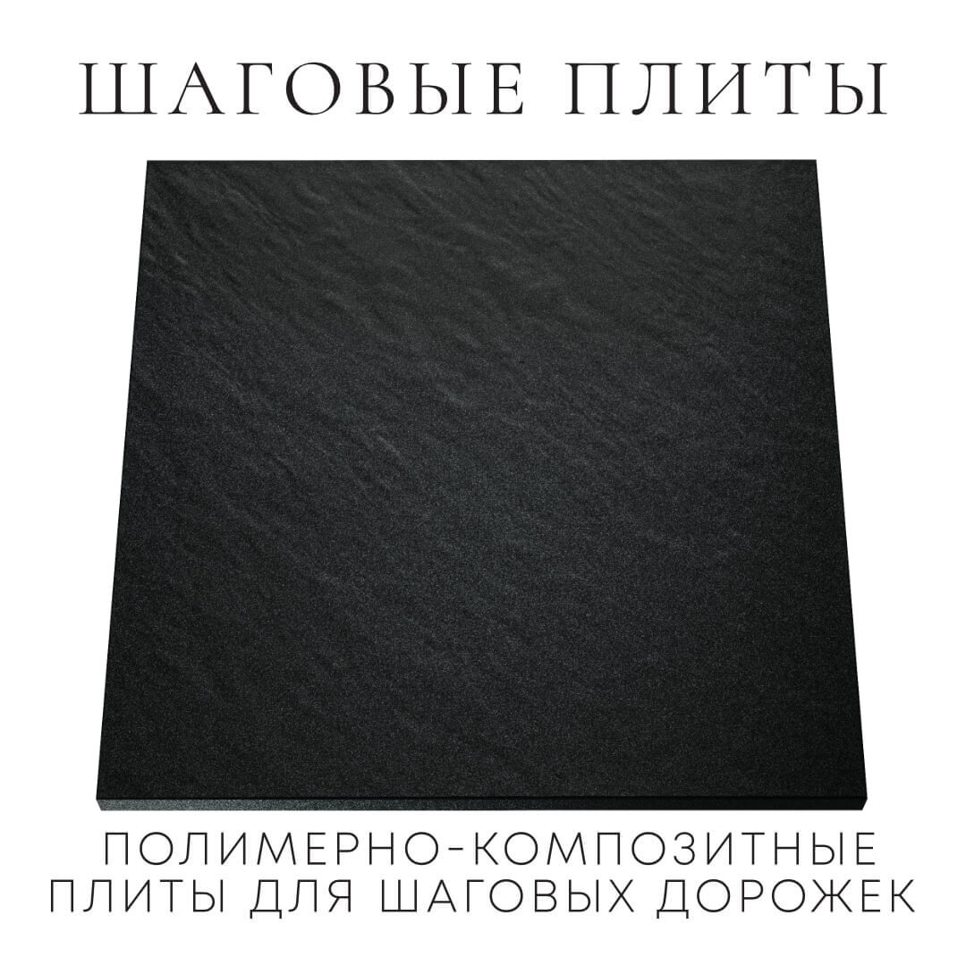 Шаговая плита STONE Черный Сланец 990х990х55мм Урай фото