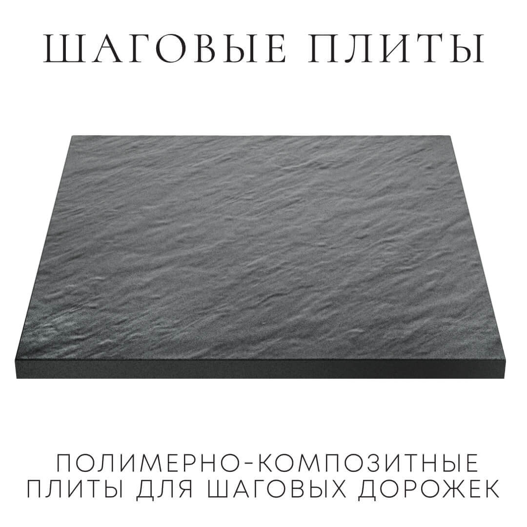 Шаговая плита STONE Графитовый Серый 990х990х55мм в Урае фото