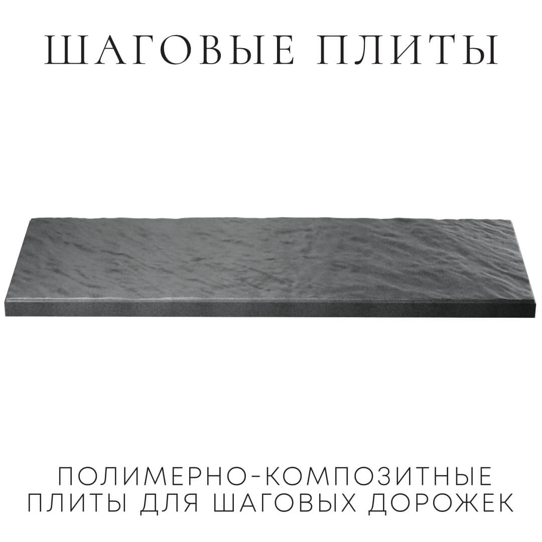 Шаговая плита STONE Графитовый Серый 990х330х55мм в Урае фото