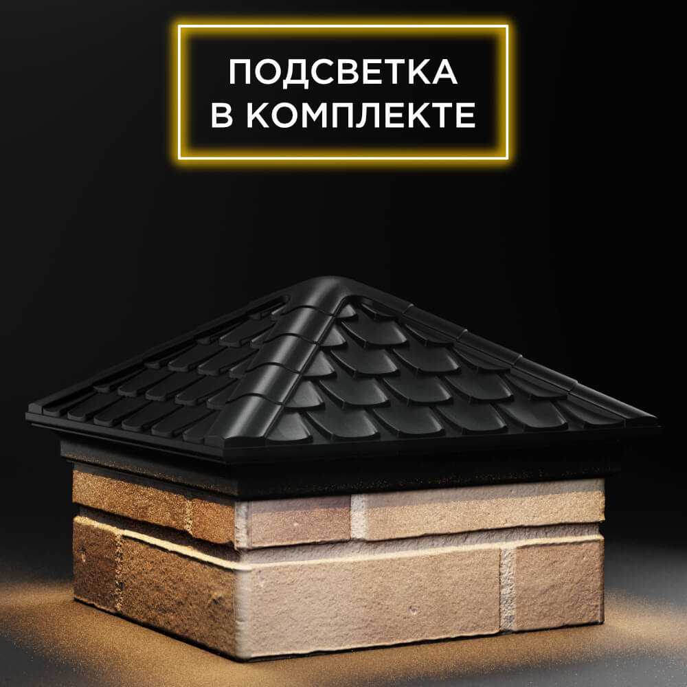 Колпак Zking Эльбрус Черный на столб 1.5х1.5 кирпича (385х385мм) с подсветкой в Урае фото