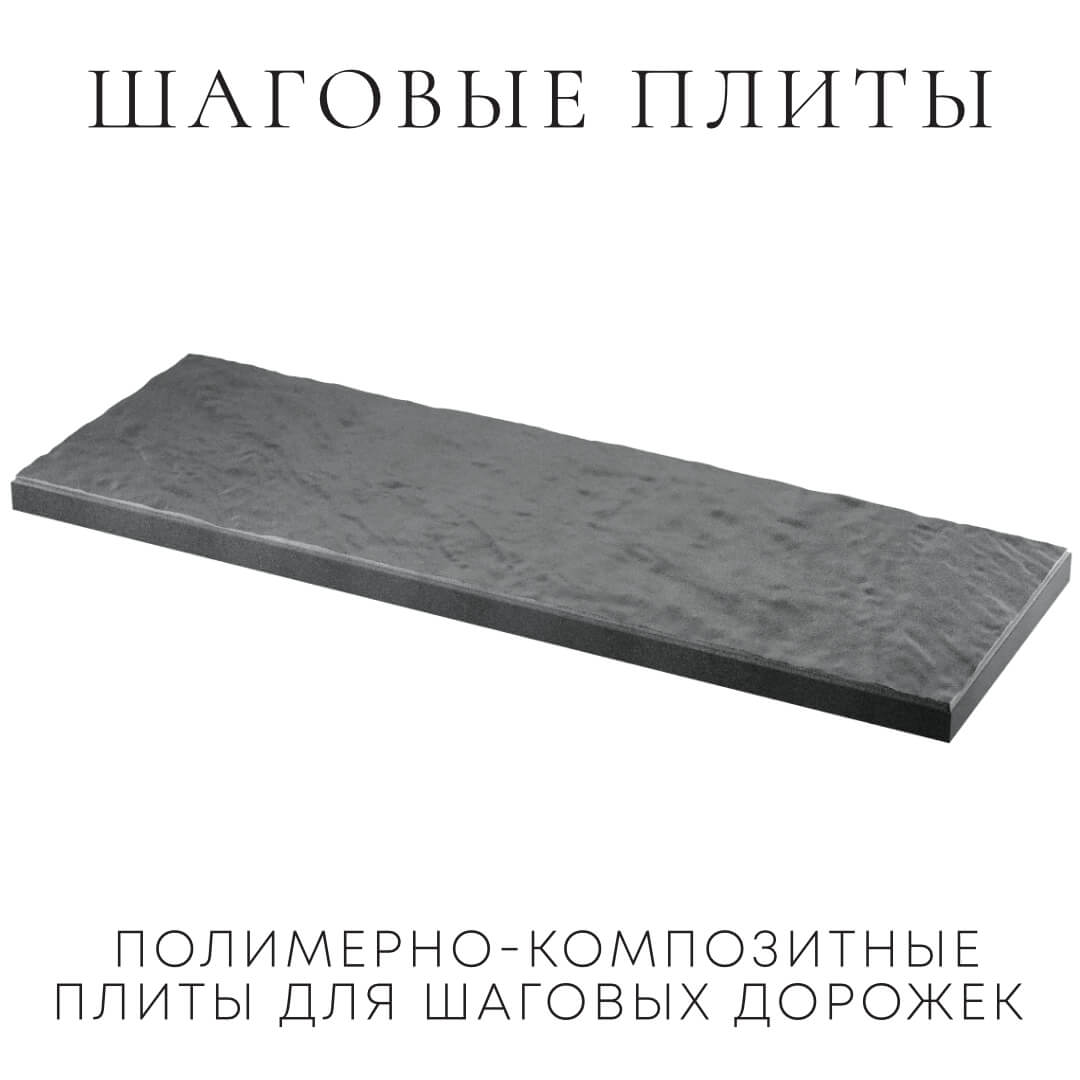 Шаговая плита STONE Графитовый Серый 990х330х55мм в Урае фото