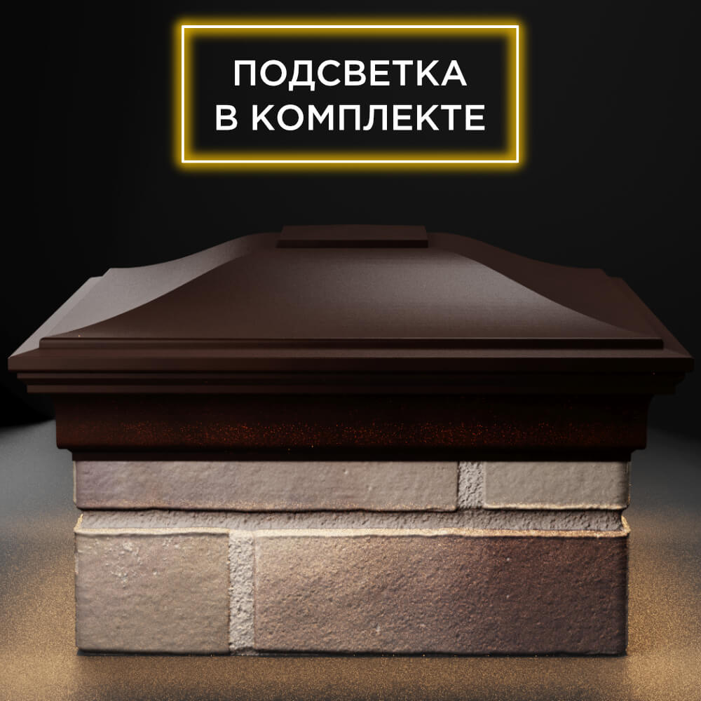 Колпак Zking Монблан Коричневый на столб 1.5х1.5 кирпича (385х385мм) с подсветкой Урай фото