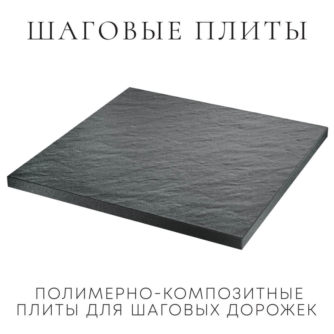 Шаговая плита STONE Графитовый Серый 990х990х55мм в Урае фото