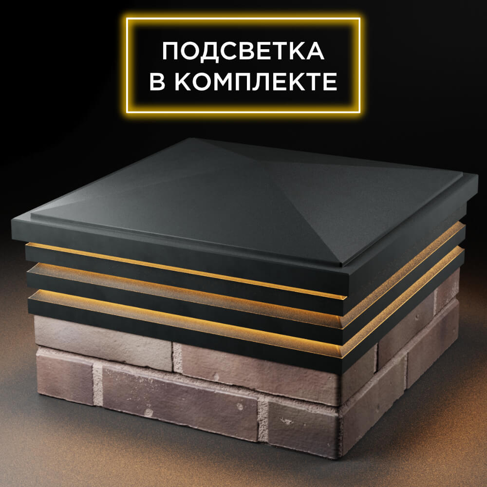 Колпак Zking Бона ХайТек Черный на столб 2х2 кирпича (513х513мм) с подсветкой в Урае фото