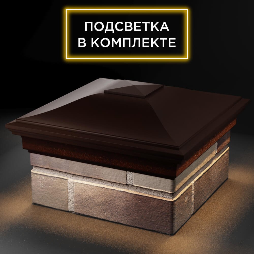 Колпак Zking Монблан Коричневый на столб 1.5х1.5 кирпича (385х385мм) с подсветкой в Урае фото