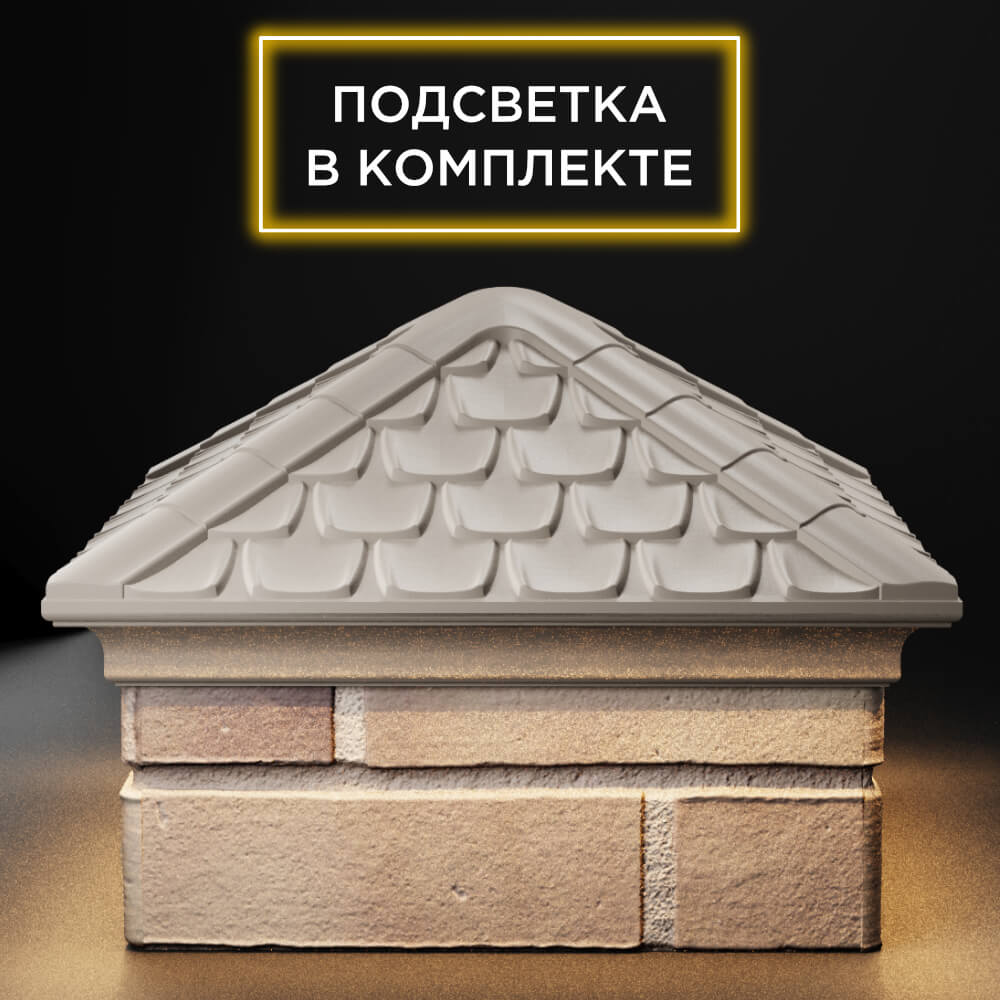 Колпак Zking Эльбрус Бежевый на столб 1.5х1.5 кирпича (385х385мм) с подсветкой Урай фото