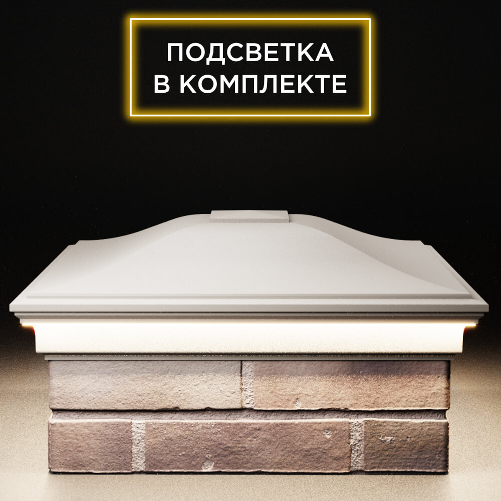 Колпак Zking Монблан Бежевый на столб 2х2 кирпича (515х515мм) c подсветкой Урай фото